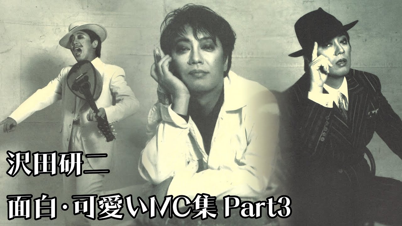 〖第3弾〗沢田研二 LIVE 面白･可愛いMC集 -Part 3-