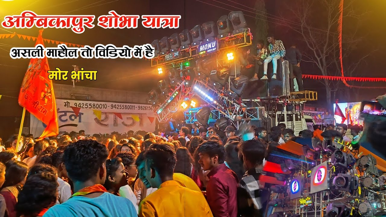 Ambikapur Sobha Yatra || अम्बिकापुर शोभा यात्रा  Dj Siddhivinayak And Yogi Dj Zone 🚩 || Full crowd