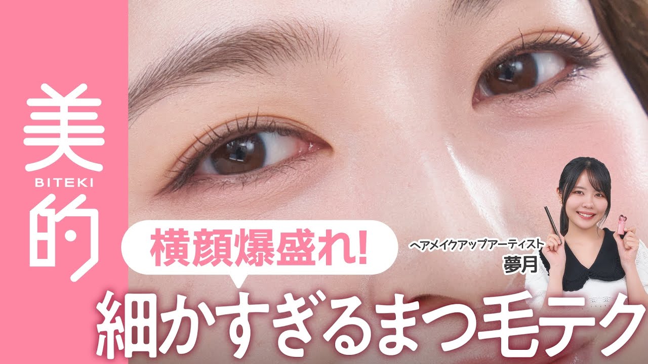 【束感まつ毛】横顔が劇的に盛れる！さりげない美まつ毛を作る秘伝テクニックをヘアメイク・夢月さんが伝授♡