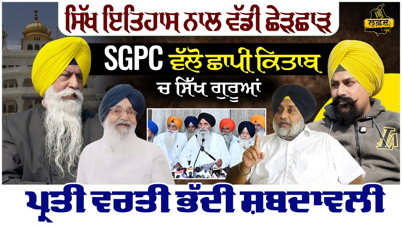 ਸਿੱਖ ਇਤਿਹਾਸ ਨਾਲ ਵੱਡੀ ਛੇੜਛਾੜ, ਗੁਰੂਆਂ ਪ੍ਰਤੀ ਵਰਤੀ ਭੱਦੀ ਸ਼ਬਦਾਵਲੀ | Baldev Singh Sirsa | Lafaz | SGPC