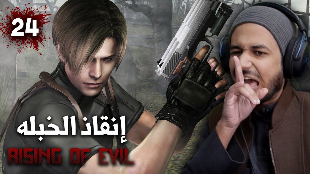 resident evil 4  الغثيثة والعشرون صيحة - mod rising of evil #24
