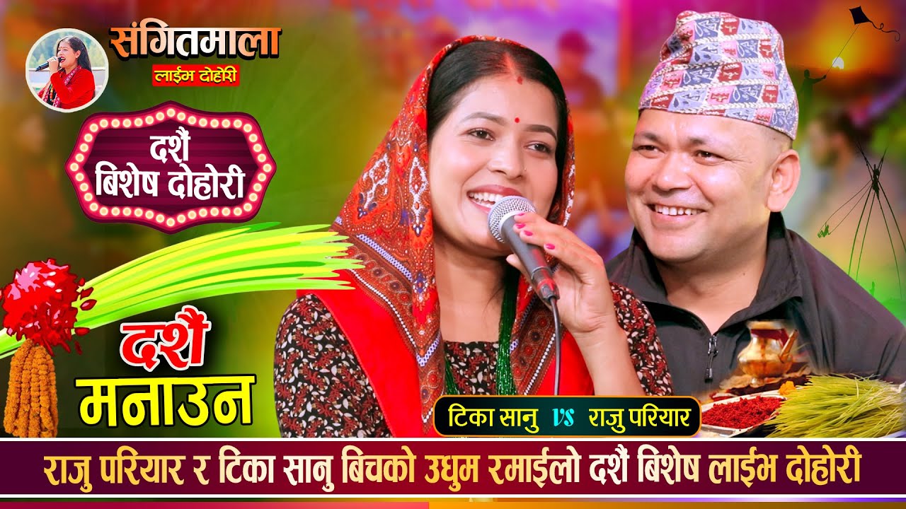 दशैंको बेला राजु परियार र टिका सानु भिडियो कलमै जिस्कनु जिस्कीए | Raju Vs Tika | Live Dohori 2082