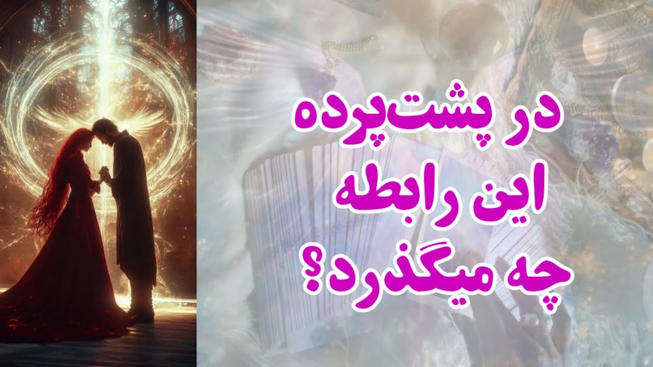 در پشت پرده این رابطه چه خبره؟