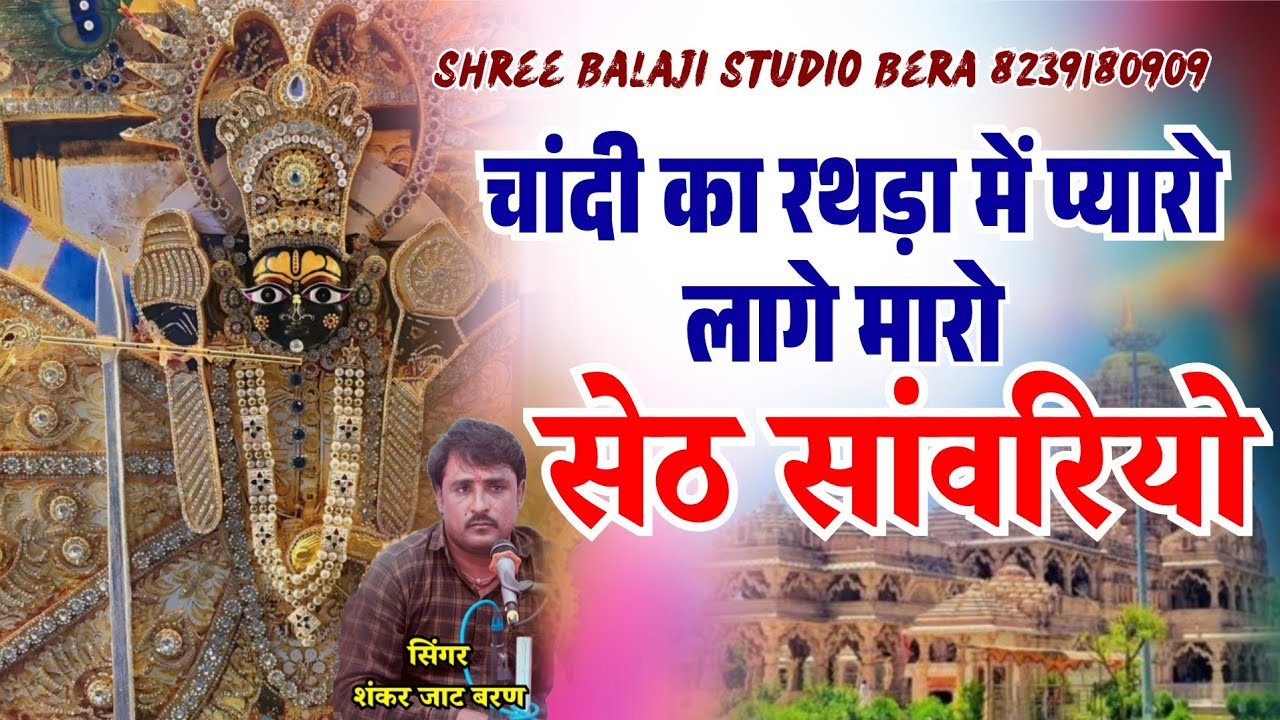 चाँदी का रथड़ा में प्यारो लागे सेठ सांवरियो  | Chandi Ka Rathda Me Pyaro Lage Seth Shankar Jat Baran 