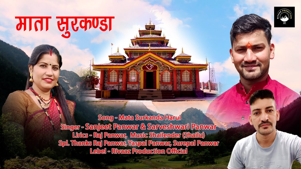 Mata surkanda harul Sanjeet Panwar Sarveshwari Panwar music  Shailendra (Sailu) New Harul 2024 -----