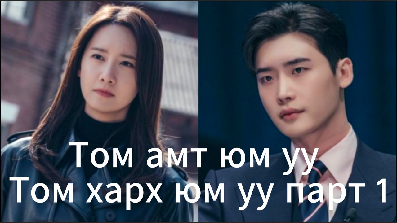 Том амт парт1 Big Mouth part1