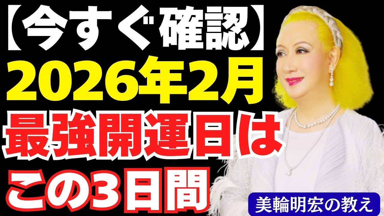 「2026年2月の最強開運日」金運爆上がりする日はコレ！【美輪明宏の教え】一粒万倍日｜天恩日｜運気｜人生好転