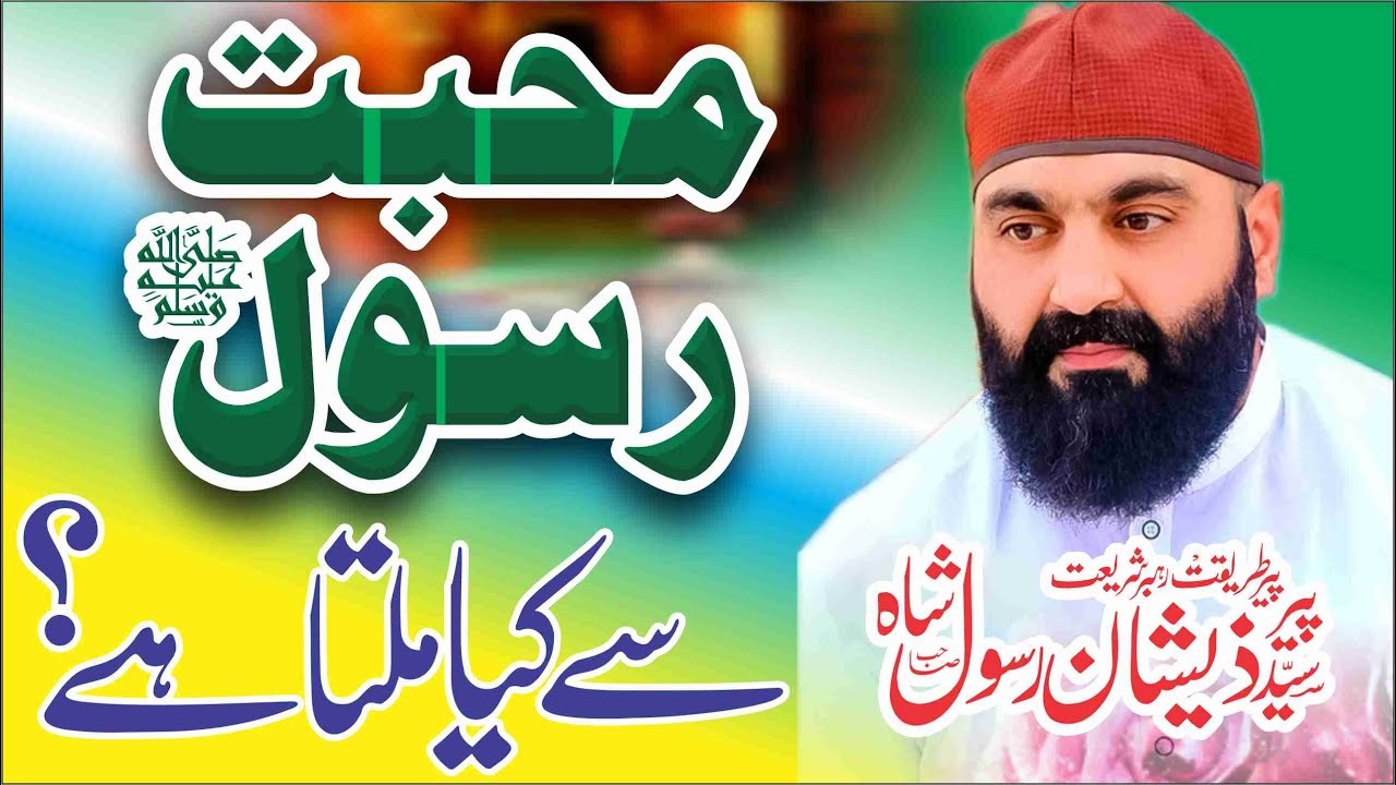 Muhabbat E Rasool Sa Kiya Milta Hay |Life  Changeing bayan | 2025 | By Peer Syed Zeeshan Rasool Shah