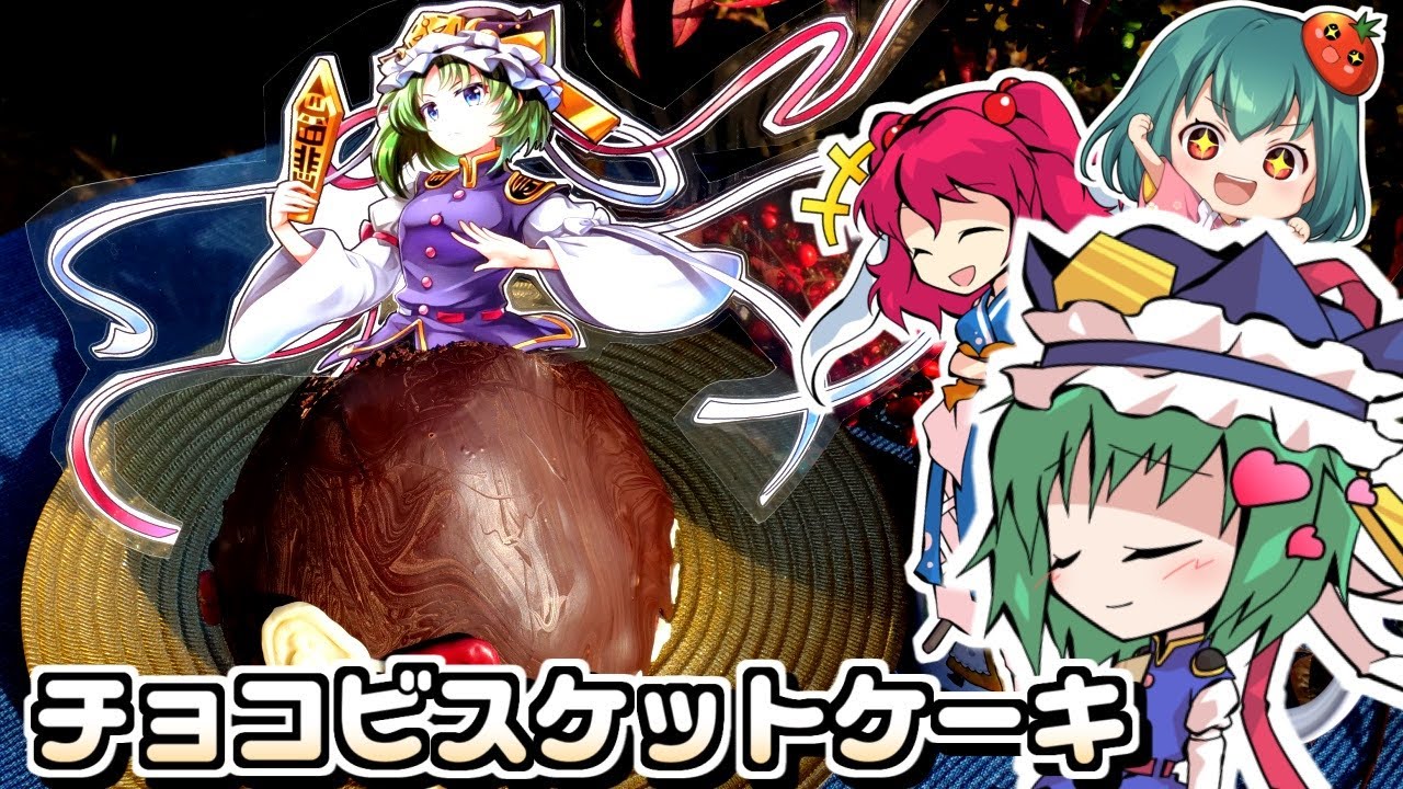 【バレンタインデー】手作りおしゃれ💕オーブンなし！簡単大量生産💕四季映姫のためにつくる英国王室のチョコビスケットケーキの作り方💕ドレスケーキシリーズ第２８弾【料理】【ゆっくり実況】