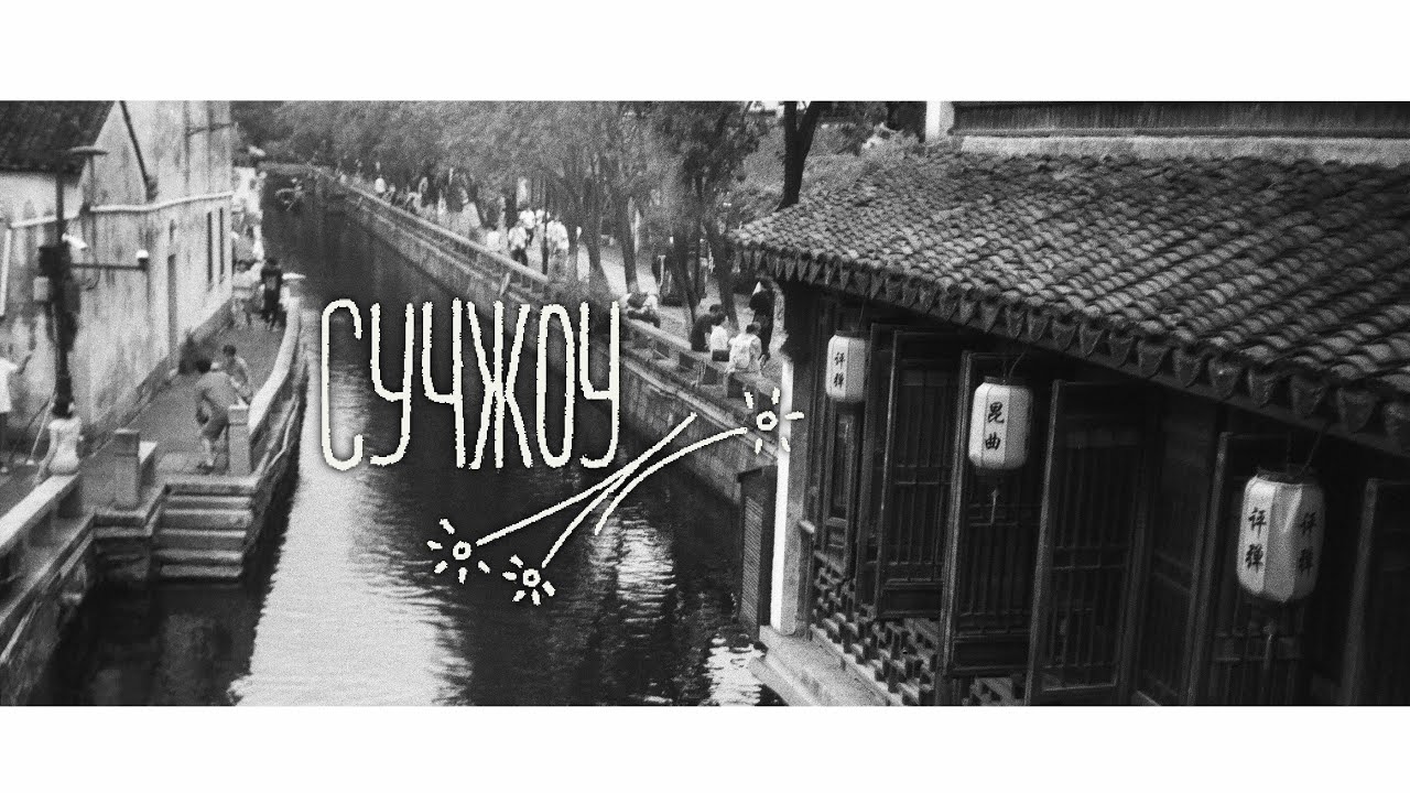 влог СУЧЖОУ• еда, магазины, ночные улочки
