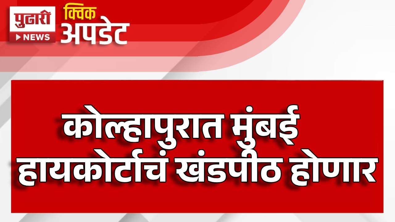 Pudhari News | कोल्हापुरात मुंबई हायकोर्टाचं खंडपीठ होणार #kolhapur #kolhapurcourt