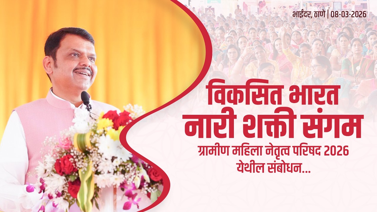 'विकसित भारत नारी शक्ती संगम: ग्रामीण महिला नेतृत्व परिषद 2026' येथील संबोधन|ठाणे #DevendraFadnavis