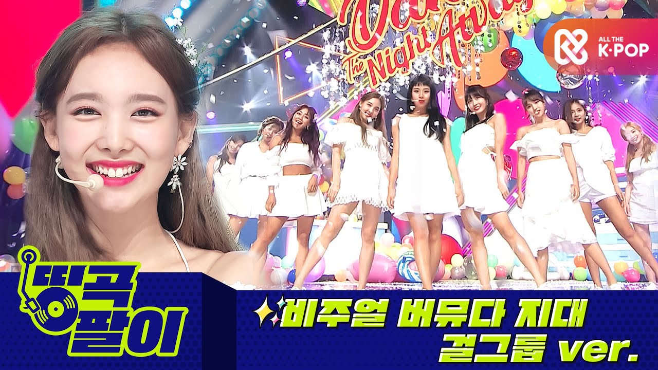 올케다방의 띵곡팔이 - 비주얼 금수저 걸그룹ver. 트와이스, 아이즈원, ITZY, 오마이걸 etc.