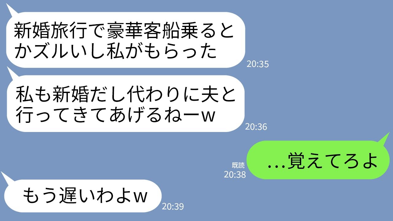 【LINE】私たち夫婦から新婚旅行の1ヶ月豪華客船チケットを強奪した義妹「私も新婚だし夫と行くねーw」→そのまま永遠に帰れなくしてやった結果ｗww