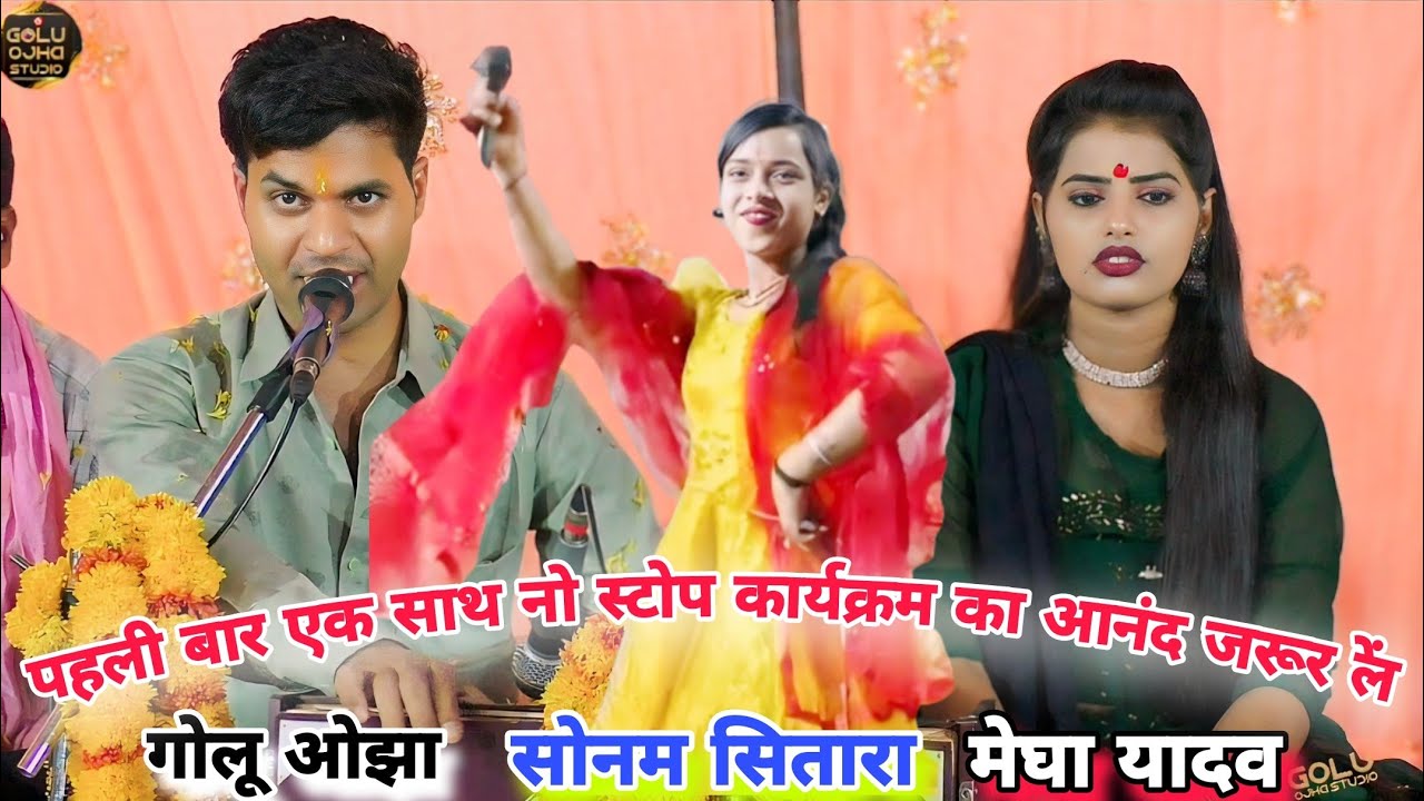 गोलू ओझा / सोनम सितारा / मेघा यादब / नो स्टोप कार्यक्रम एक साथ / जबरदस्त प्रस्तुति पब्लिक झूम उठीं