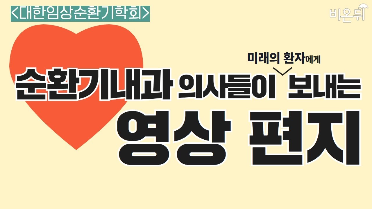 순환기내과 의사가 보내는 영상 편지 (대한임상순환기학회)