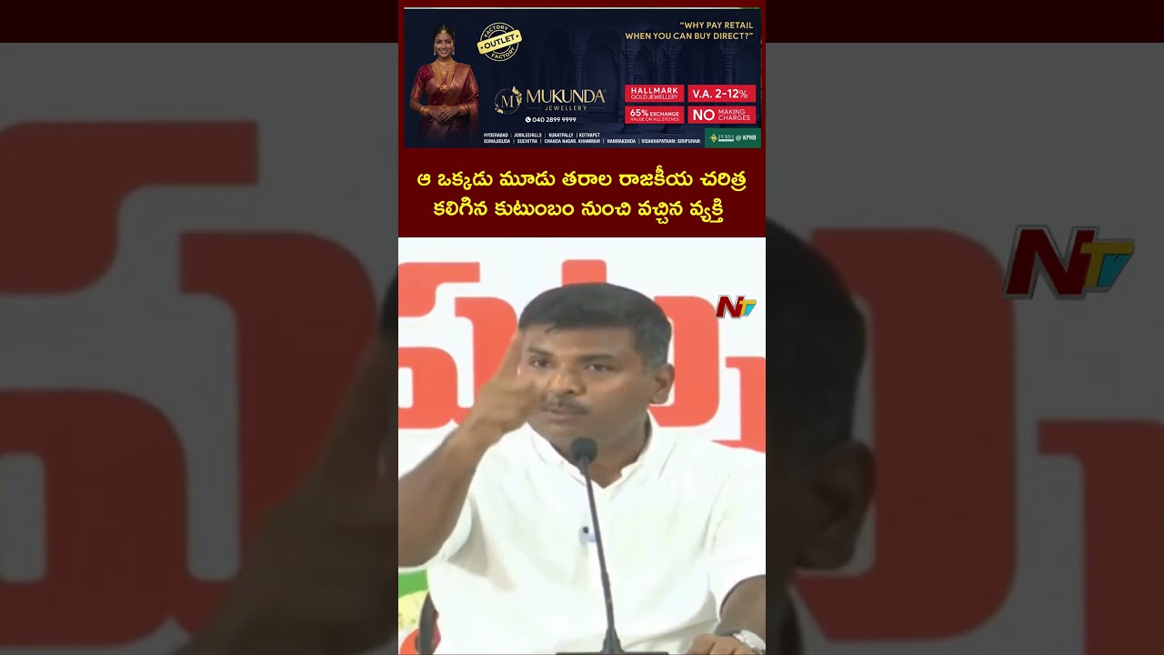 That one person comes from a family with three generations of political history: Gudiwada | Ntv telugu