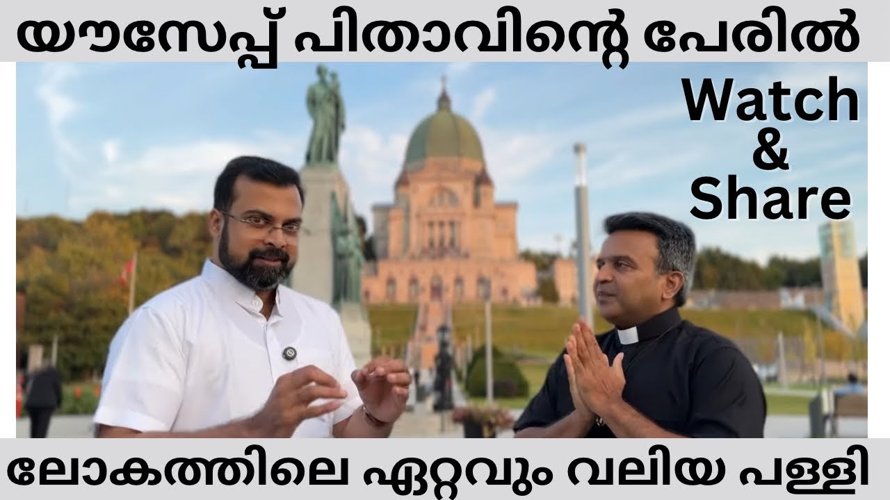 യൗസേപ്പ് പിതാവിൻ്റെ പേരിൽ ലോകത്തിലെ ഏറ്റവും വലിയ പള്ളി⛪Montreal,Canada. Fr Jison Paul Vengasserry
