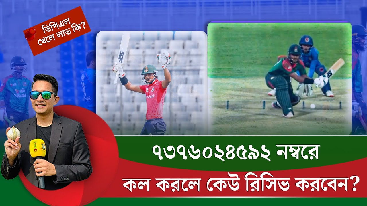 ৭৩৭৬০২৪৫৯২ নম্বরে কল দিলে ওপাশে কেউ রিসিভ করবেন? ওয়ানডে ব্যার্থতার বড় কারণ ডিপিএল|| On Field 2025
