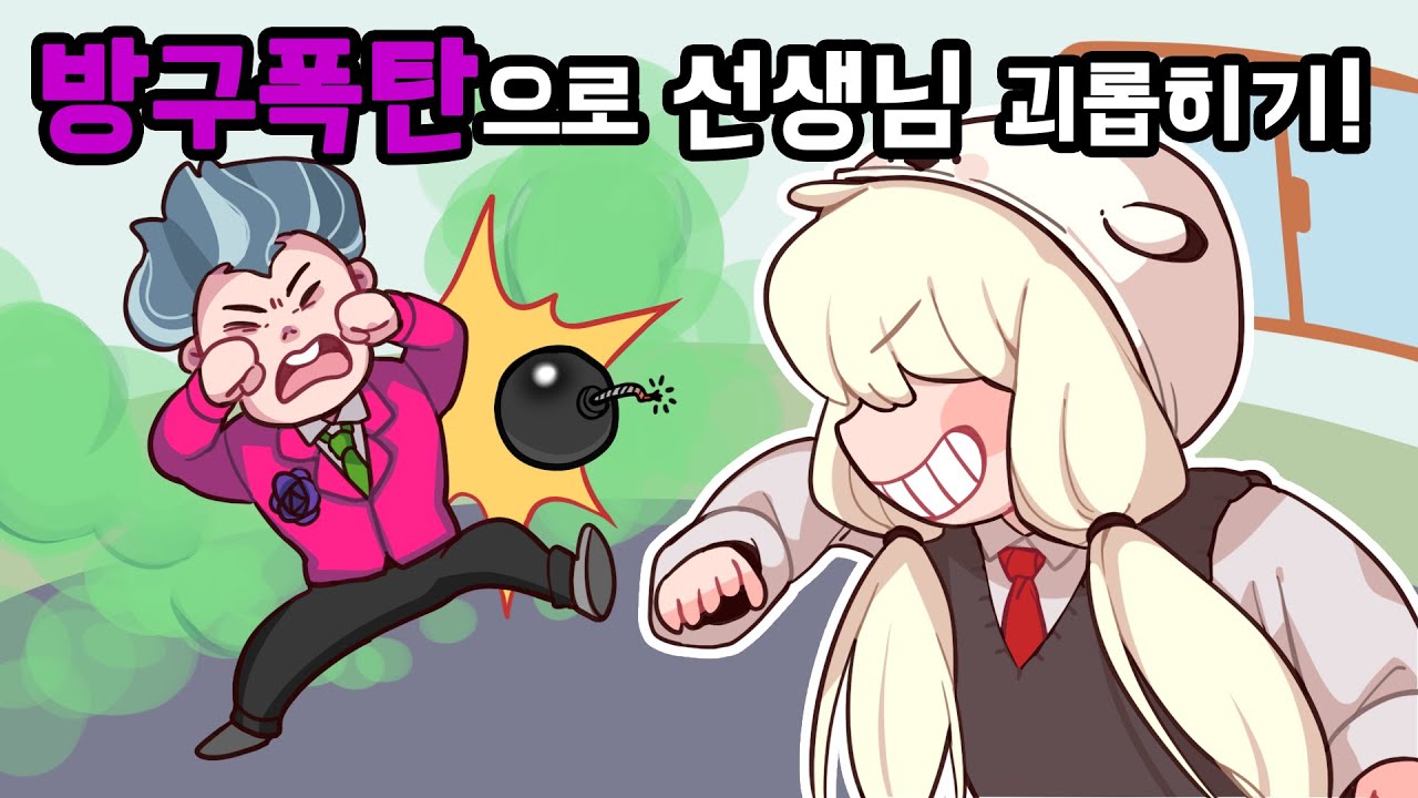 나쁜 선생님을 방구 폭탄으로 괴롭혀봤다ㅋㅋㅋ 미스티쌤 이제 제가 무섭죠? [무서운선생님3D/Scary teacher 3D]