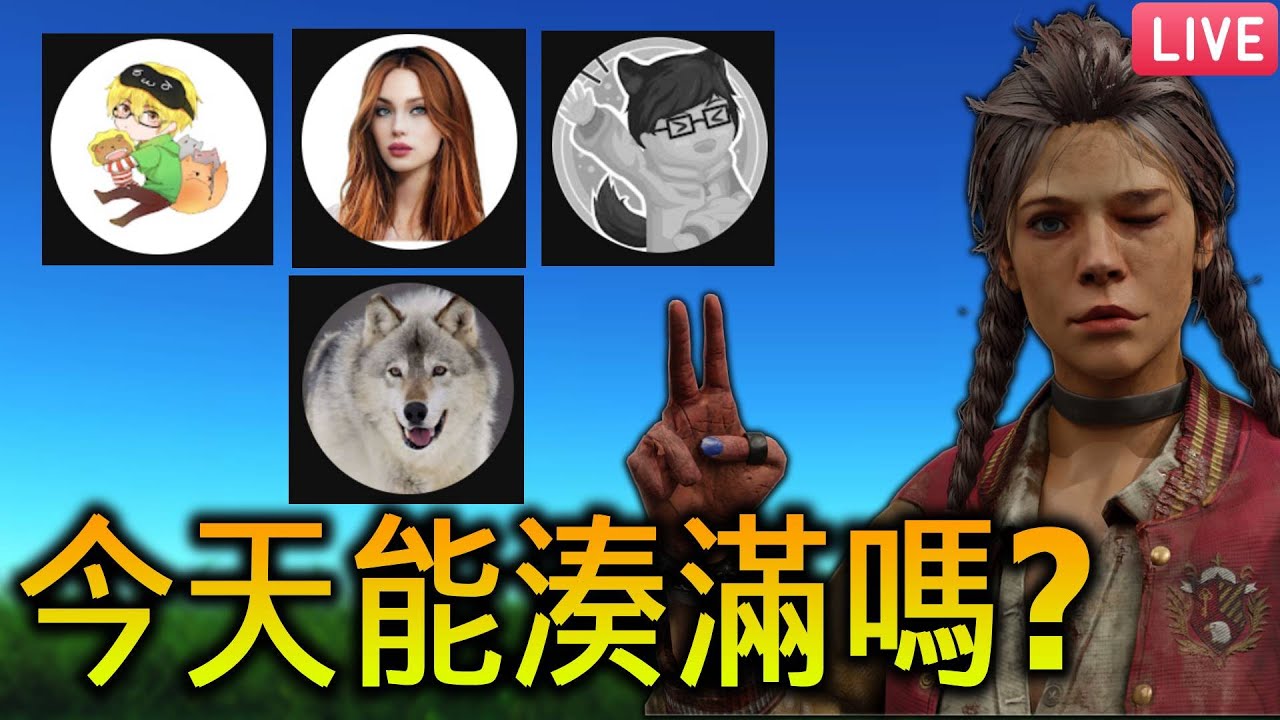 要變回 全台DBD最弱AT團了嗎？😼｜01/23