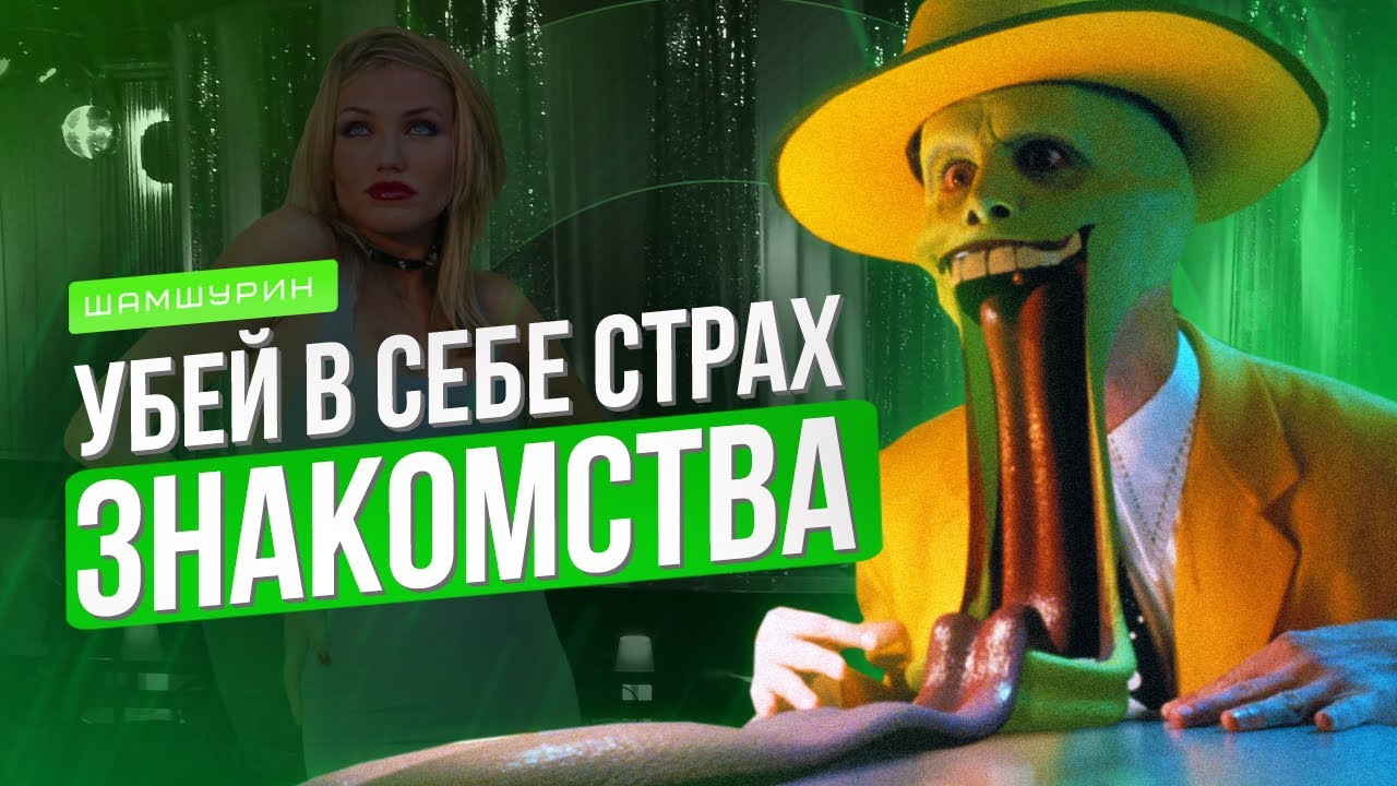 Как не бояться знакомиться с девушками! БЕСПЛАТНО!!! ЗАКРЫТЫЙ ТРЕНИНГ Шамшурина для мужчин!