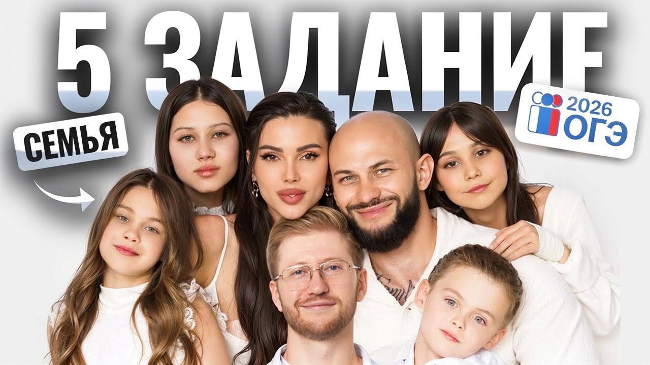 5 задание на ОГЭ по обществу 2026: СЕМЬЯ | Умскул