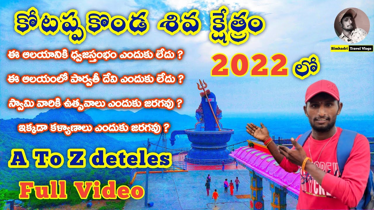 Kotappakonda history in Telugu || #kotappakonda temple || ap travel place #Mahashivratri2022