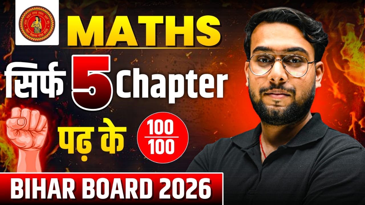 🔥 𝐁𝐢𝐡𝐚𝐫 𝐁𝐨𝐚𝐫𝐝 𝟐𝟎𝟐𝟔 𝐌𝐚𝐭𝐡𝐬 | सिर्फ 𝟓 𝐂𝐡𝐚𝐩𝐭𝐞𝐫 पढ़कर पाओ 𝟏𝟎𝟎/𝟏𝟎𝟎 𝐌𝐚𝐫𝐤𝐬 | 𝐂𝐥𝐚𝐬𝐬 𝟏𝟐 𝐌𝐚𝐭𝐡𝐬 𝐒𝐭𝐫𝐚𝐭𝐞𝐠𝐲