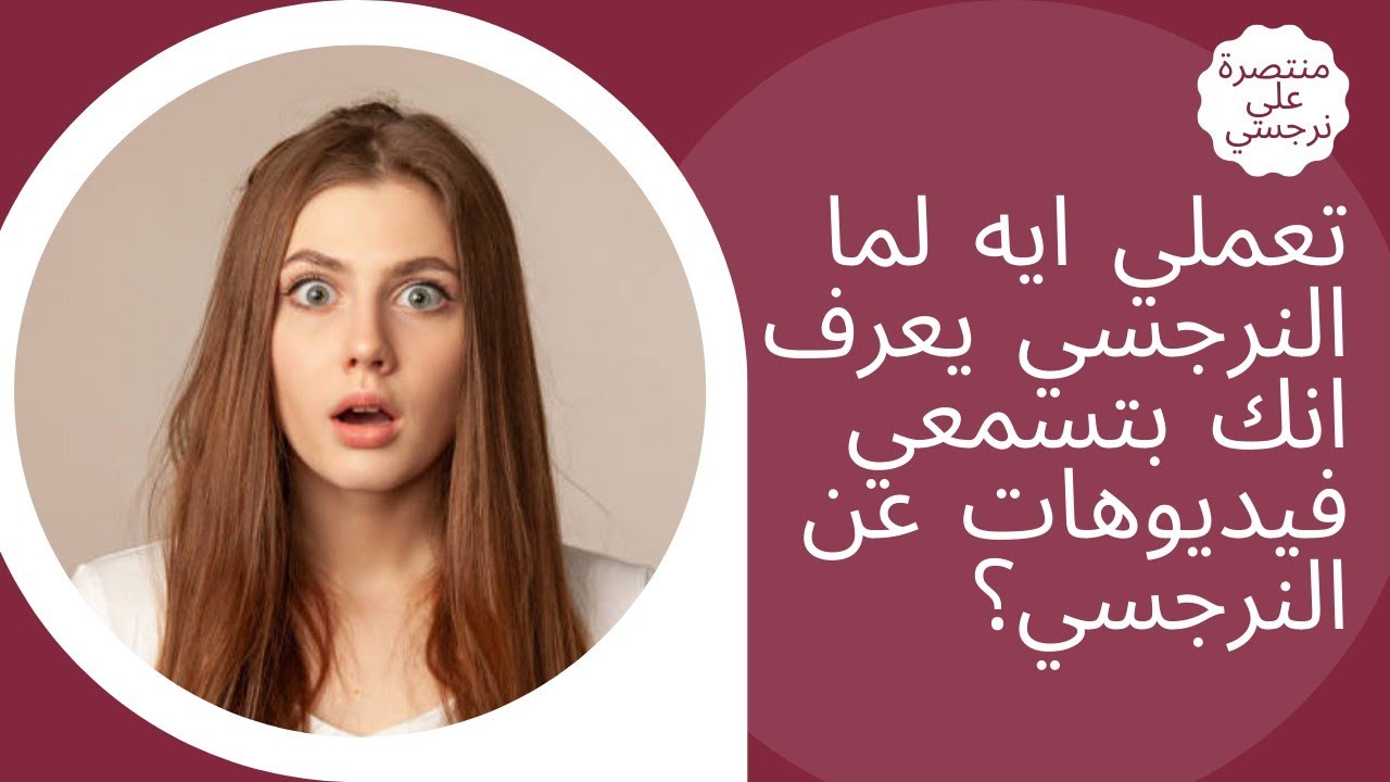 تعملي ايه لو النرجسي عرف إنك بتسمعي فيديوهات عن النرجسي وواجهك وقال لك أنا عرفت؟😨😲😟