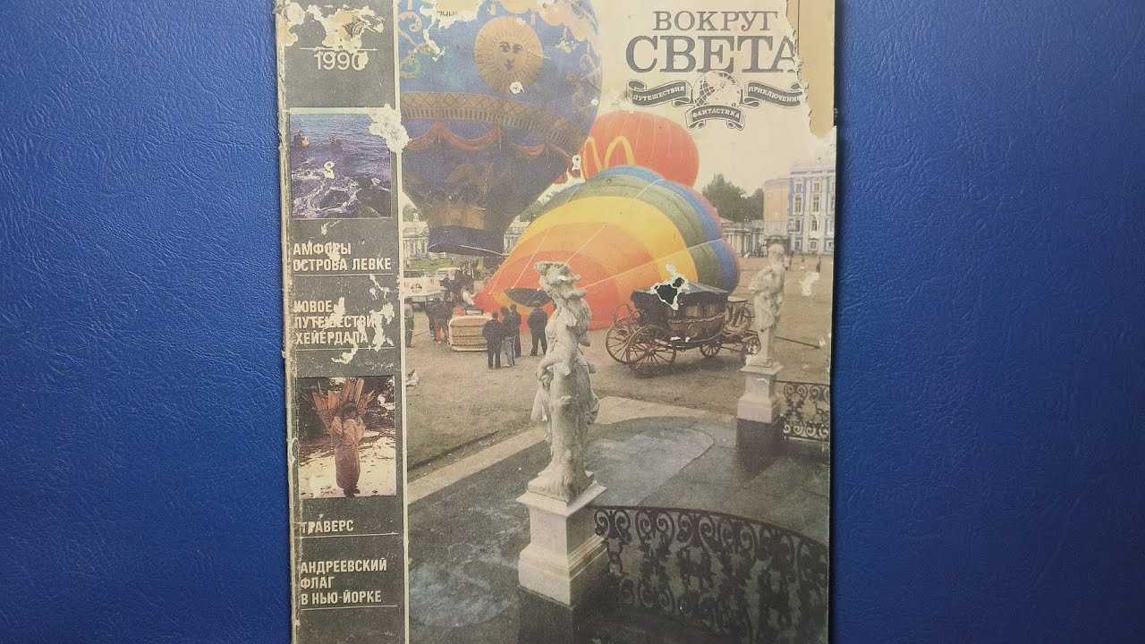 Журнал Вокруг Света 1990 номер 11. Фестиваль воздушных шаров.