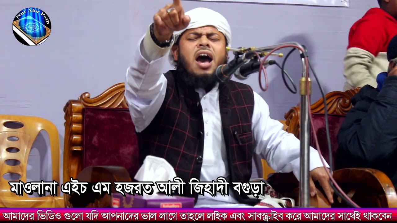 মাওলানা এইচ এম হজরত আলী জিহাদী বগুড়া | বাংলা ওয়াজ | Bangla Was | H M Hozrat Ali Jihadi