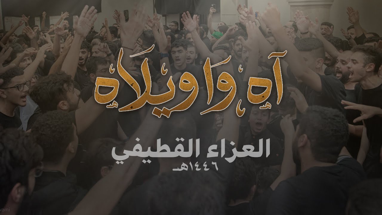آه وا ويلاه | العزاء القطيفي 1446هـ