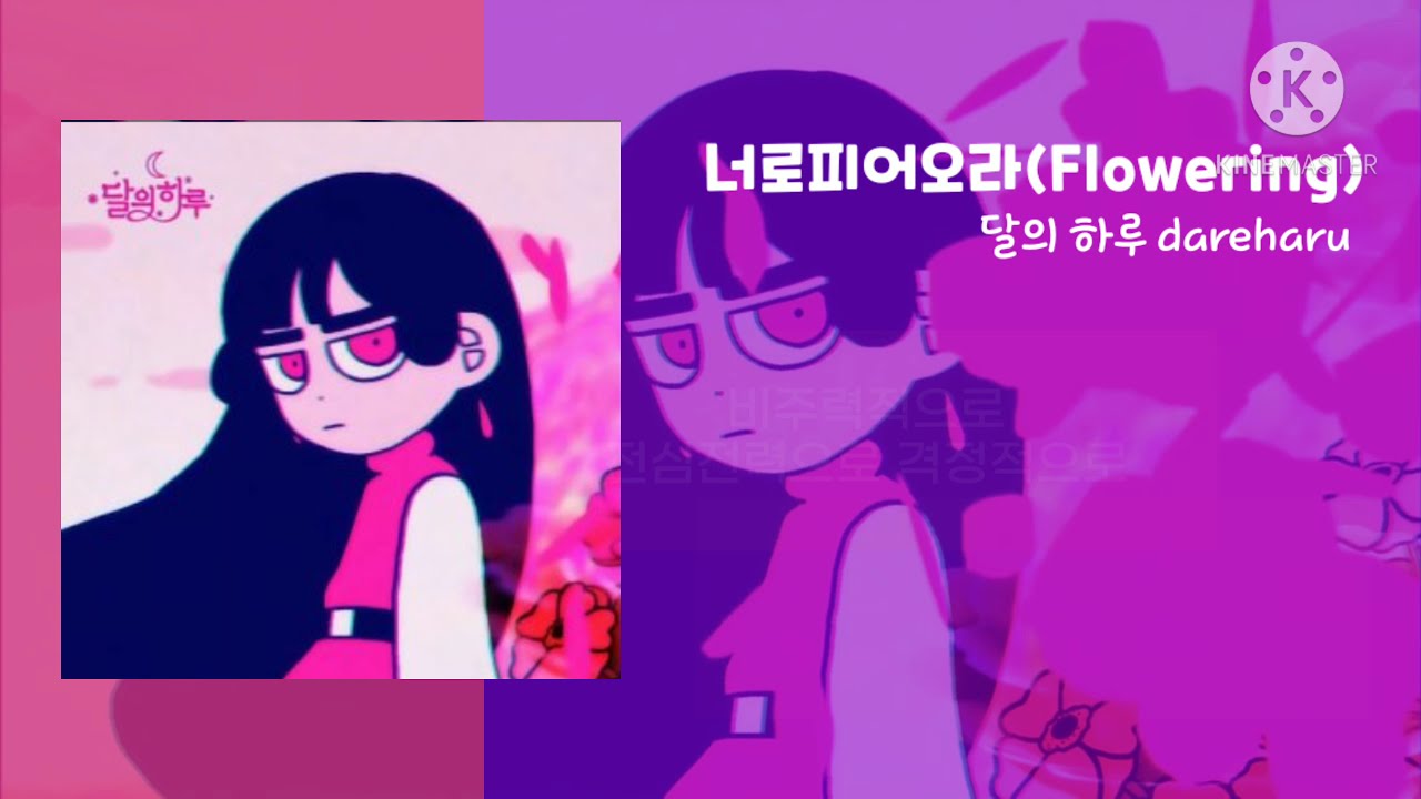 달의하루 - 너로피어오라(flowering) 가사