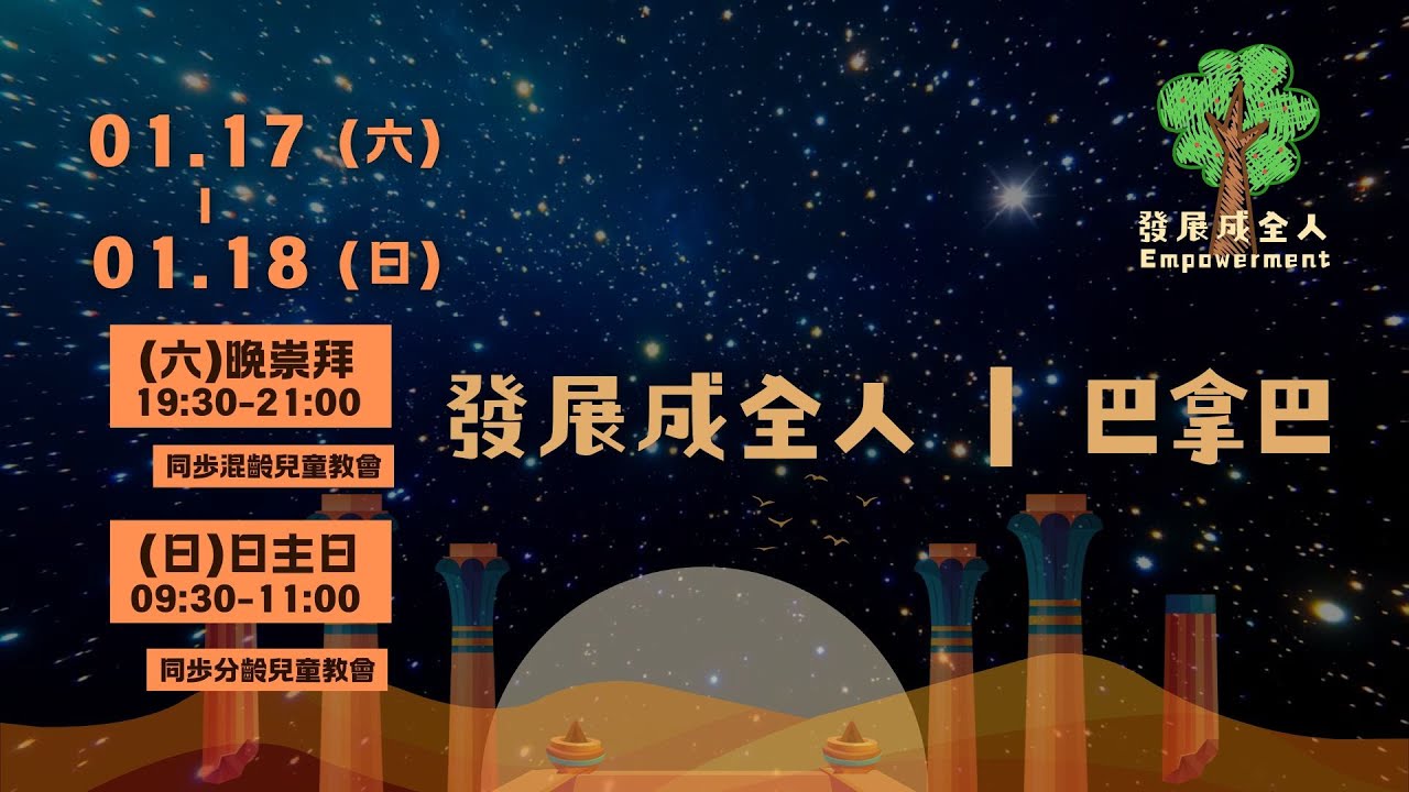發展成全人-巴拿巴 | 2026.01.18