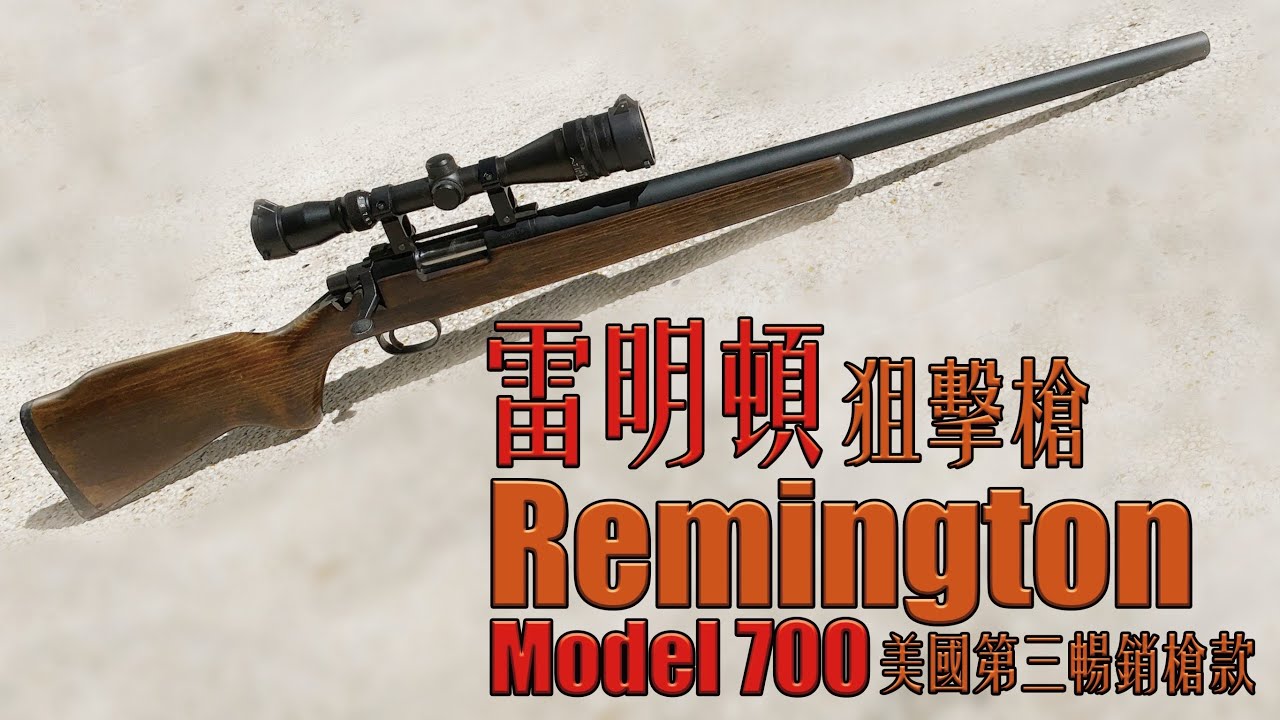 【Airsoft＃27】美國第三暢銷狙擊槍！SUN-PRO 雷明頓 700！| Unboxing Remington Model 700 Made by SUN-PRO