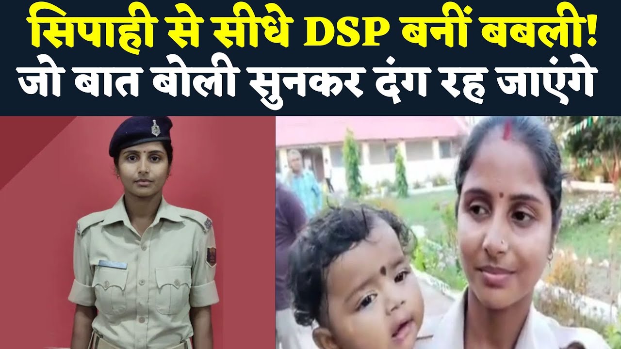 जिनको ये सैल्यूट करती थीं अब वे सब इन्हें सैलूट करेंगे, बबली ने किया कमाल ! Motivational Story
