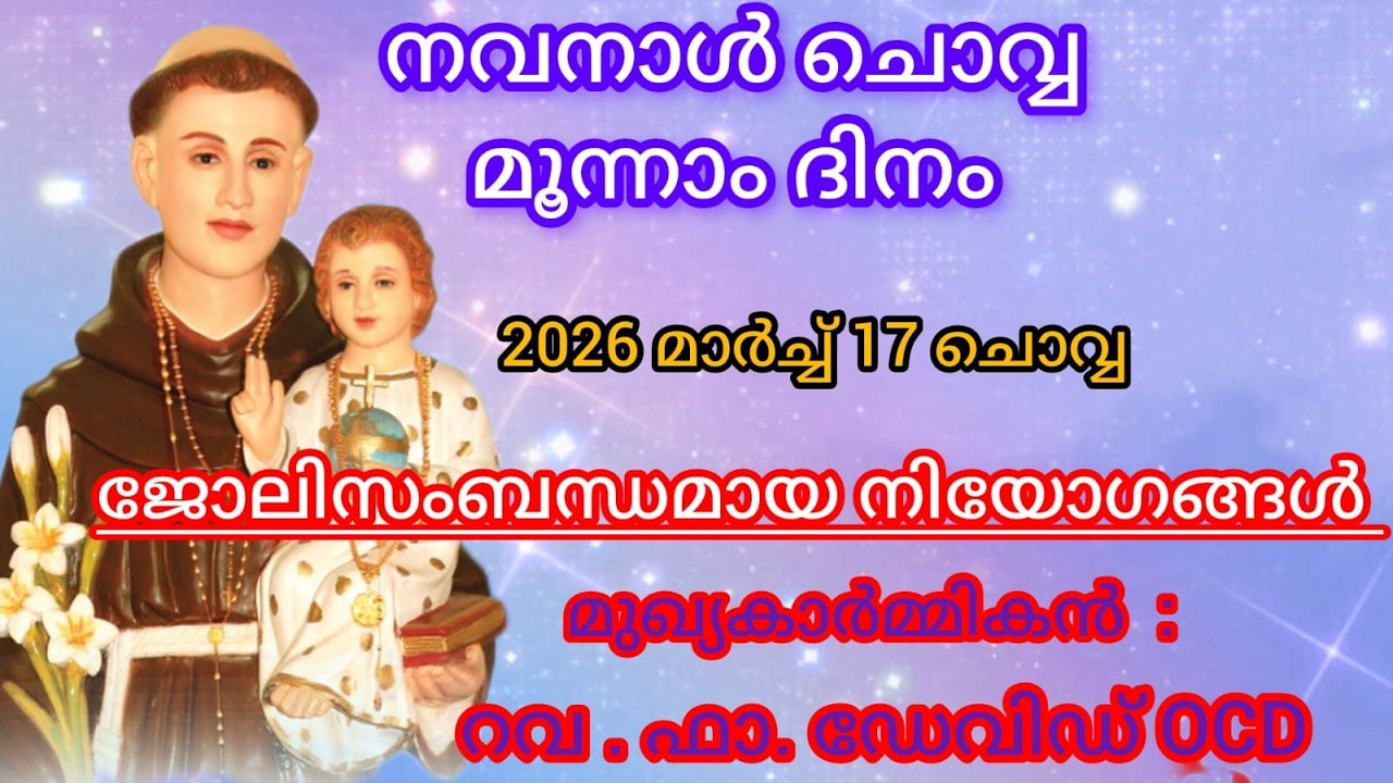 17 MARCH  2026  ||  ദിവ്യബലി ||  ST. ANTONYS SHRINE CHETTIKKAD