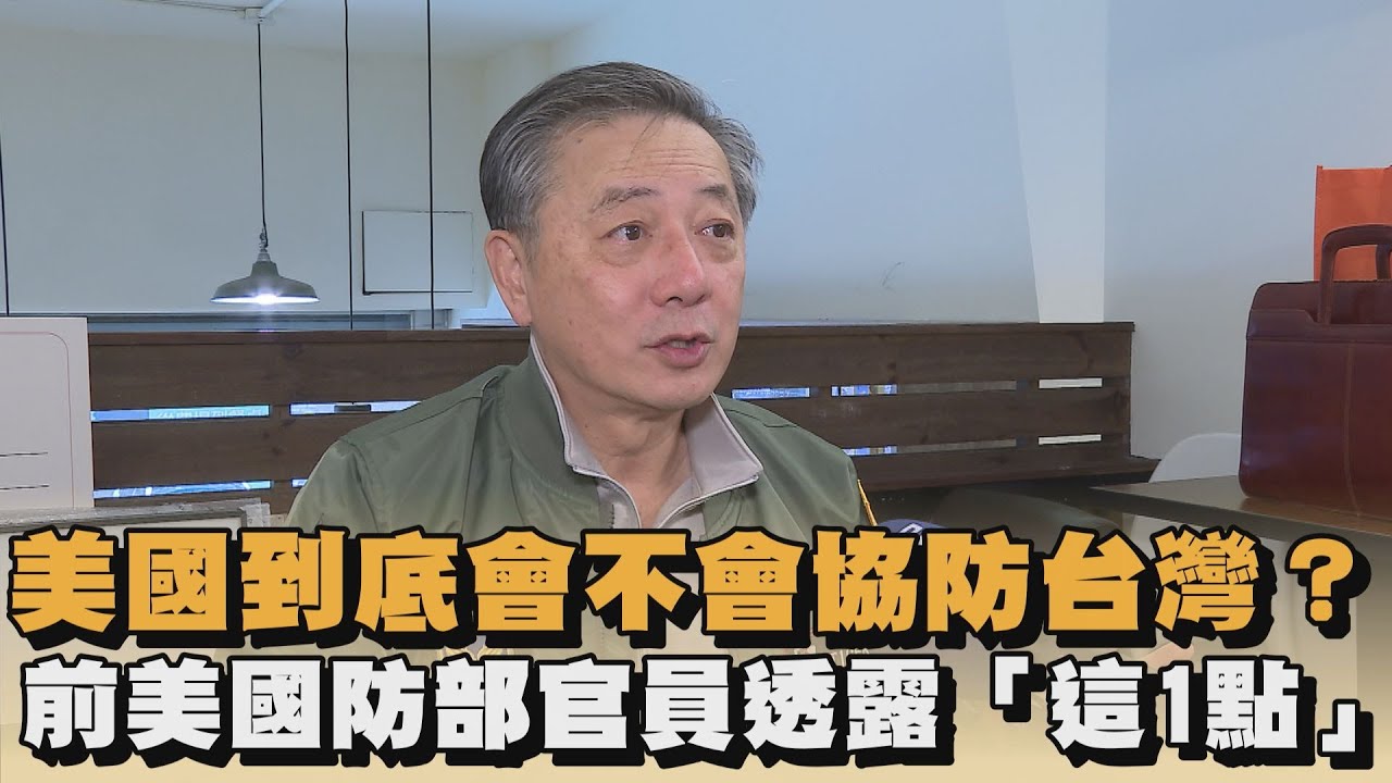 美國到底會不會協防台灣？前美國防部官員胡振東透露「這1點」｜#全民話燒