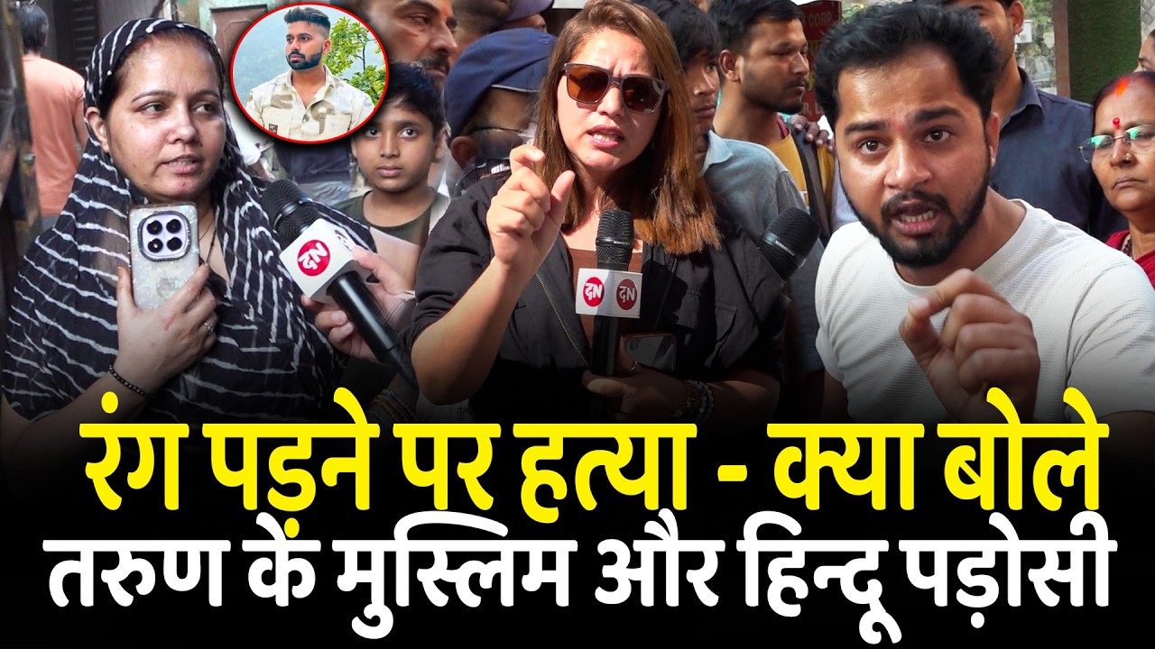 रंग पड़ने पर ... - क्या बोले तरुण के मुस्लिम और हिन्दू पड़ोसी | Delhi | Holi | CM Yogi | Rekha Gupta