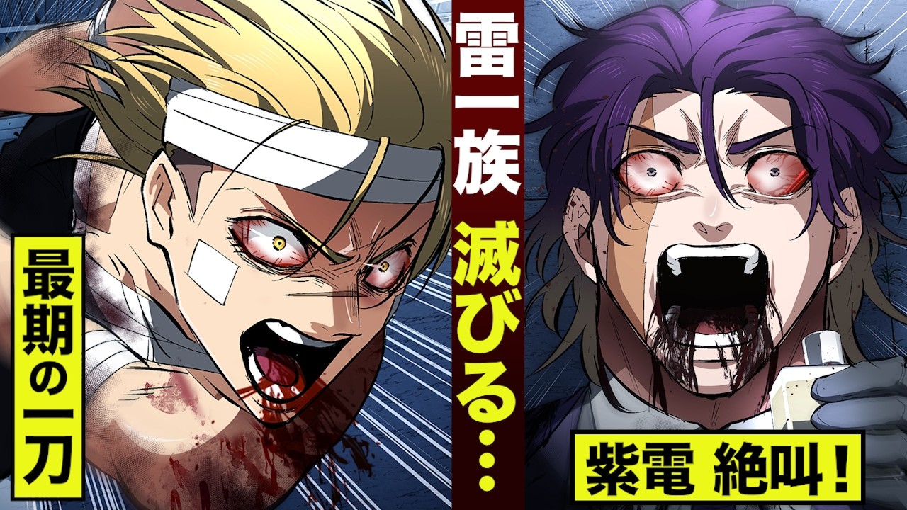 【漫画】万雷がハチの巣...雷一族 滅びる。