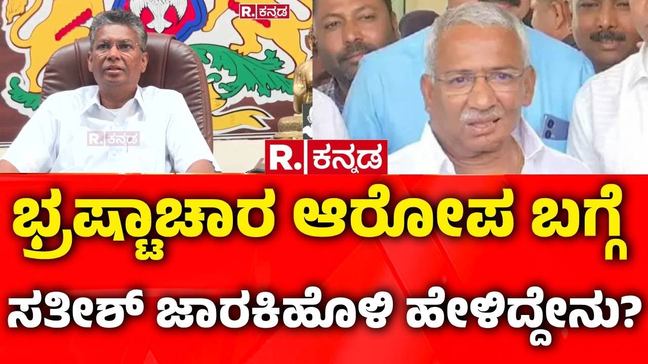 Satish Jarkiholi on Excise Department Corruption: ಭ್ರಷ್ಟಾಚಾರ ಆರೋಪ ಬಗ್ಗೆ ಸತೀಶ್ ಜಾರಕಿಹೊಳಿ ಹೇಳಿದ್ದೇನು?