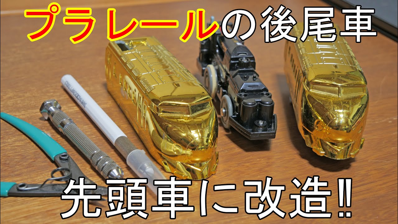 レアプラレールの後尾車を先頭車に改造‼︎ ホビーオフで購入した金色の0系新幹線の後尾車を先頭車で走らせられるように改造してみました