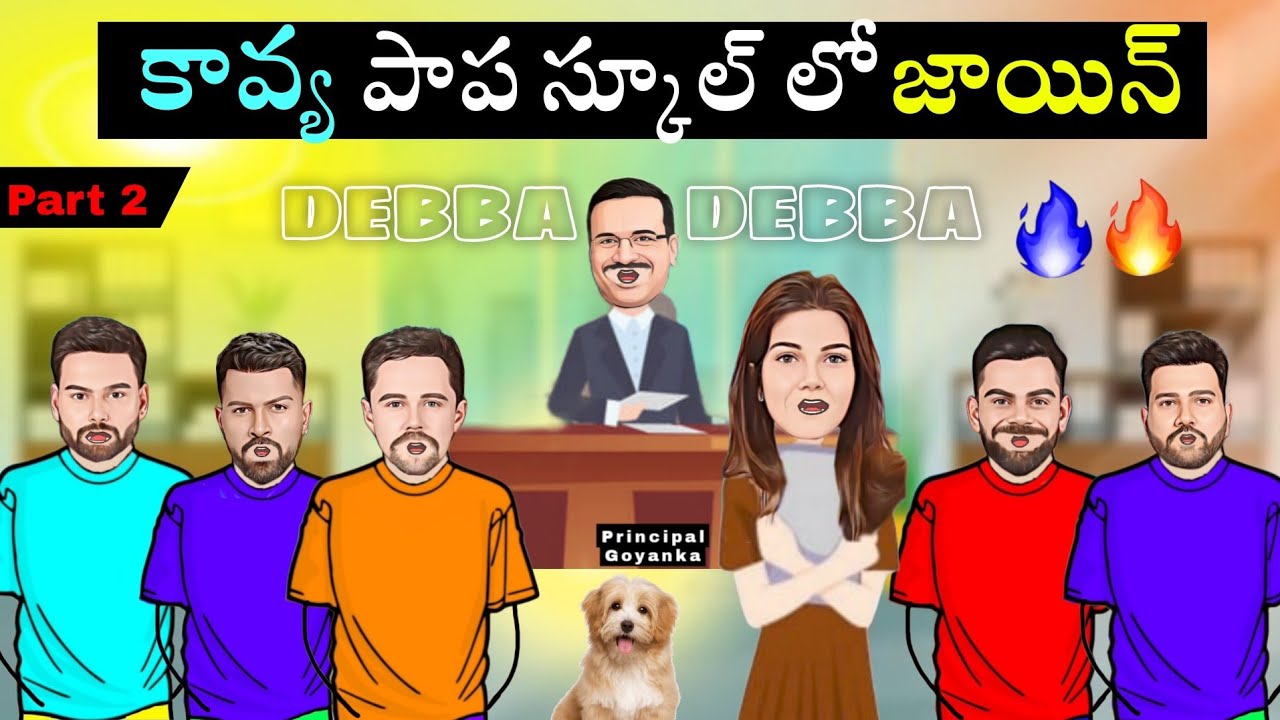 కావ్య పాప స్కూల్ లో జాయిన్😂| School -part 2| cricketers sarcastic spoof Telugu | cric fun with U