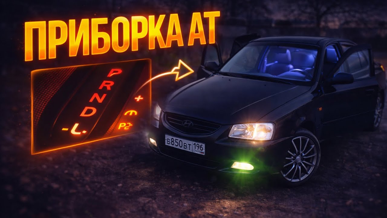 Приборная панель АТ в Акцент/ Установка панели АТ на Accent/ Спидометр БОЛЬШЕ не ЖЖужит