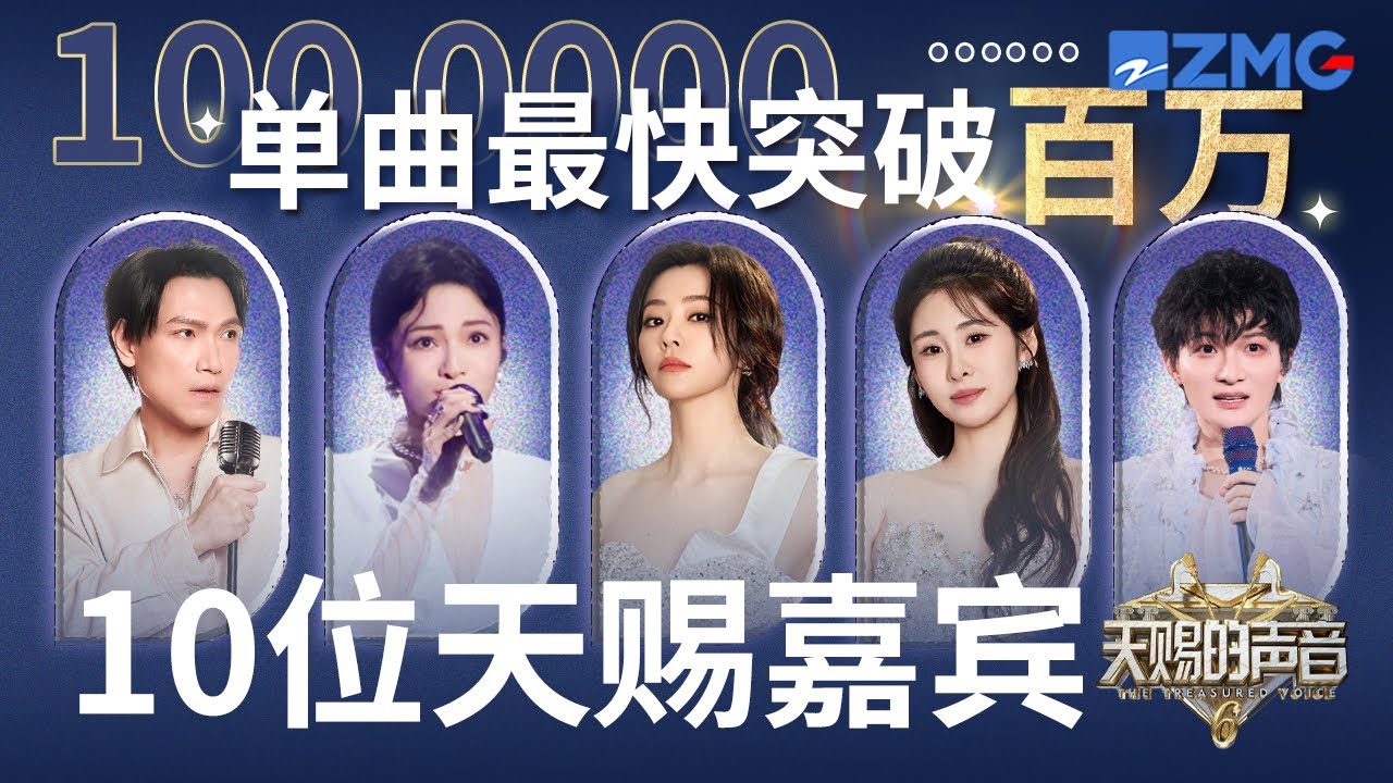 盘点天赐最快破100万的10位嘉宾 王赫野喻言《别让爱凋落》成为本季黑马 张碧晨《字字句句》还记得令人痛心的旋律吗 杨宗纬的温柔男声能唱进人心｜天赐的声音 主题特辑 20250530