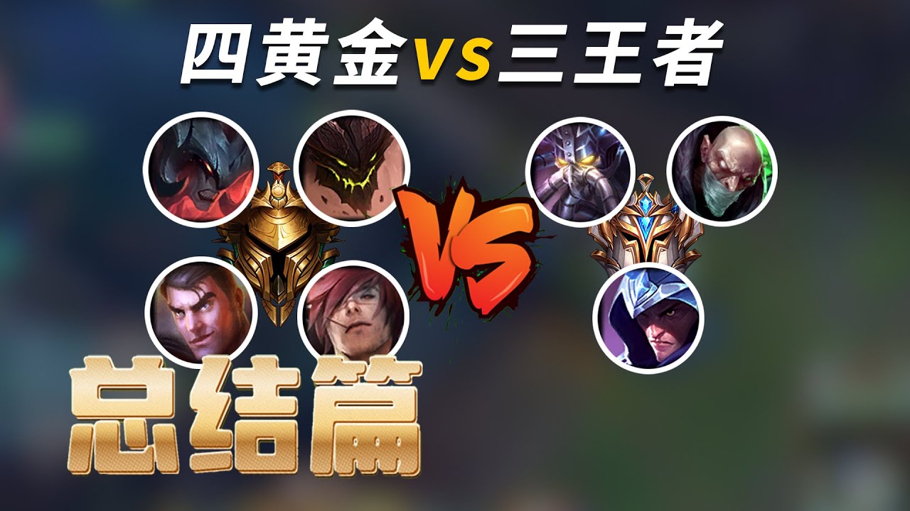 四黄金vs三王者！论杰斯 兵法石头人齐上阵！