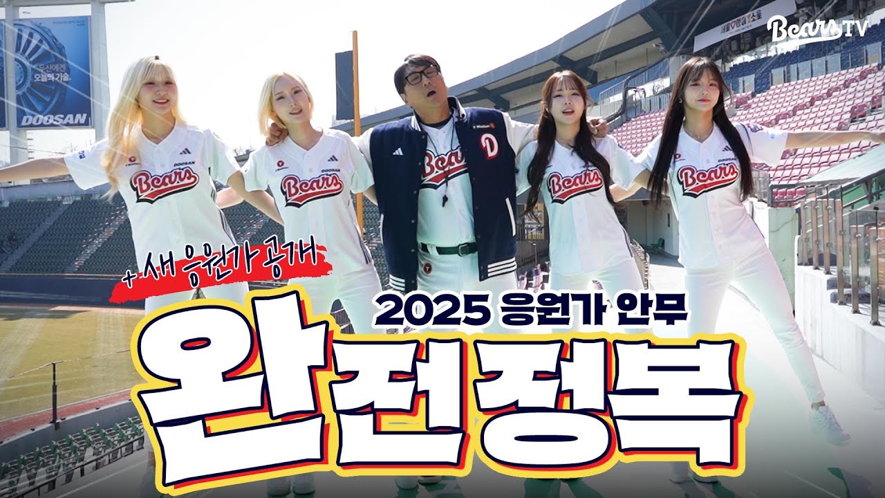 ※직관 전 시청 필수※ 2025시즌 응원가 안무 완전 정복! (새 응원가 최초 공개)