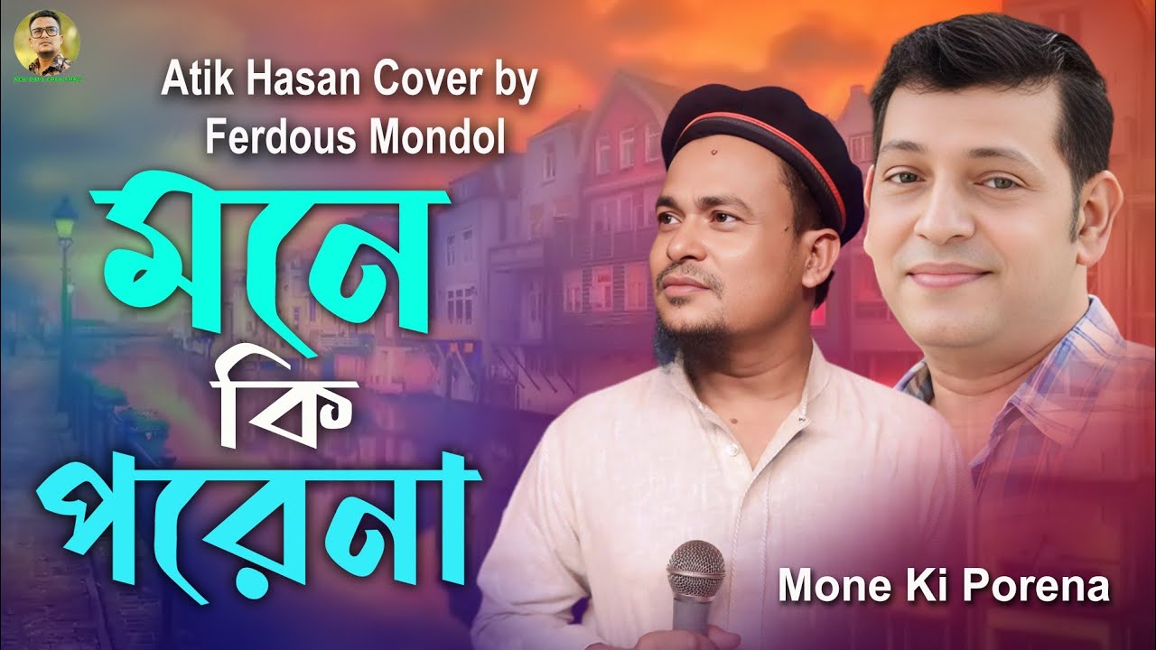 মনে কি পরে না 🔥Mone Ki Porena 🔥Atik Hasan Cover by Ferdous Mondol | New Baul folk song 