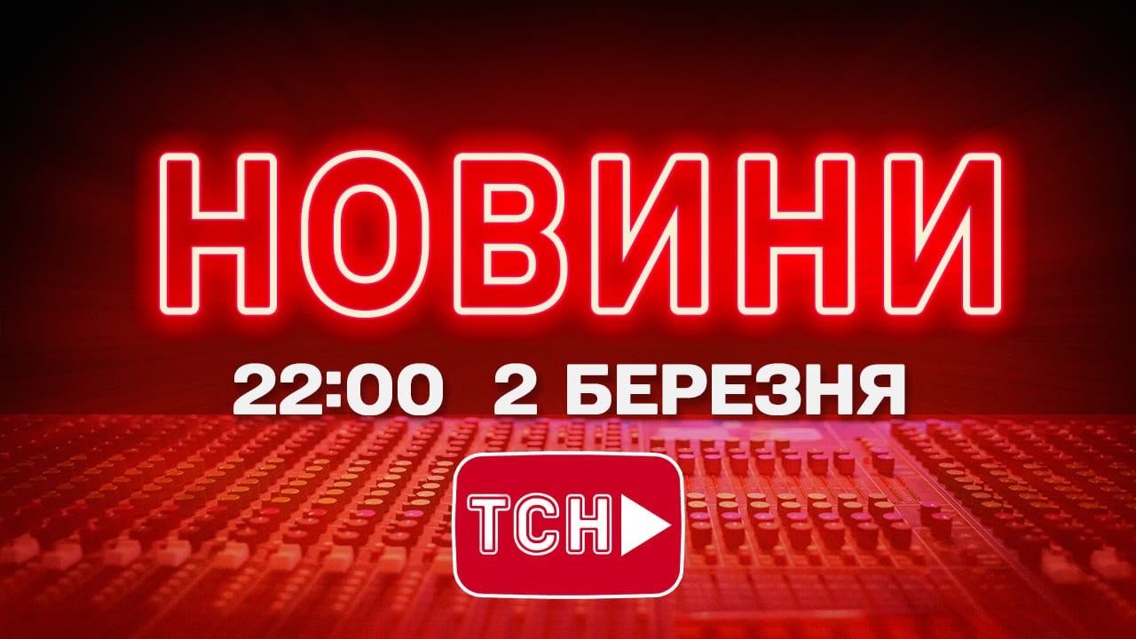 НОВИНИ 22:00 ОНЛАЙН! ПОНЕДІЛОК, 2 БЕРЕЗНЯ ! НОВИНИ ТСН 1+1 СЬОГОДНІ ОНЛАЙН!